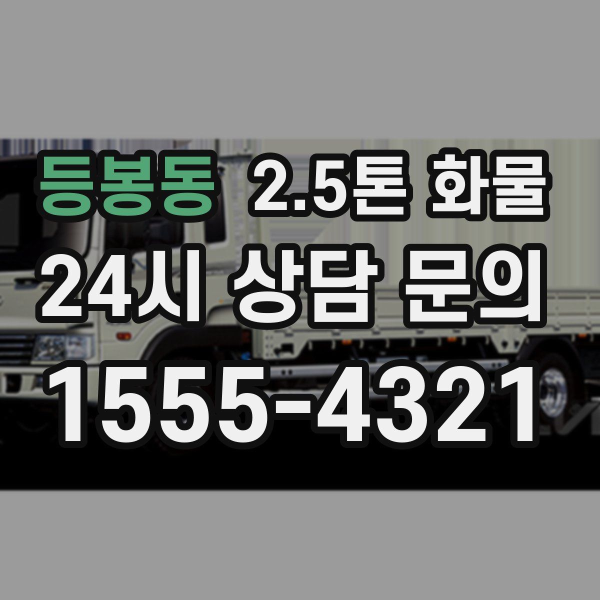 등봉동 2.5톤 화물