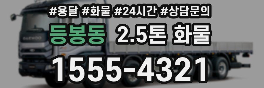 등봉동 2.5톤 화물