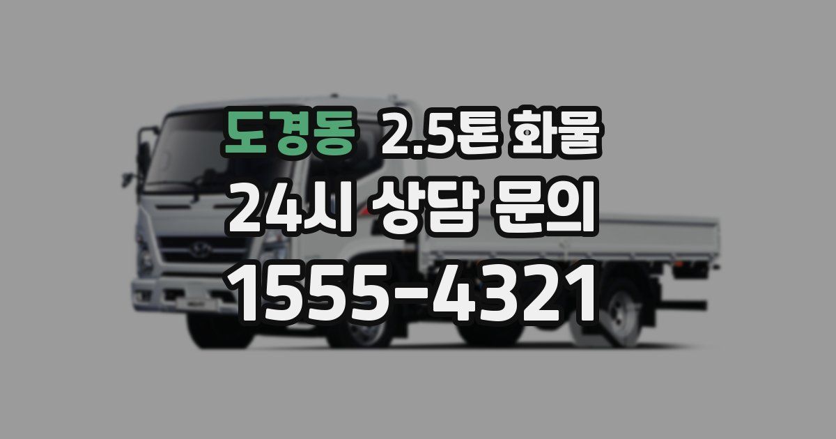 도경동 2.5톤 화물