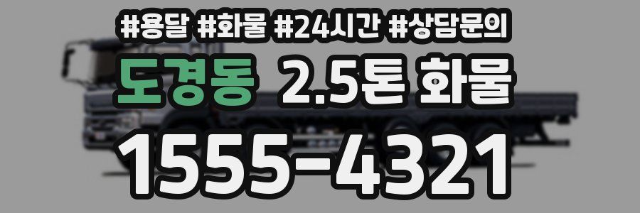 도경동 2.5톤 화물