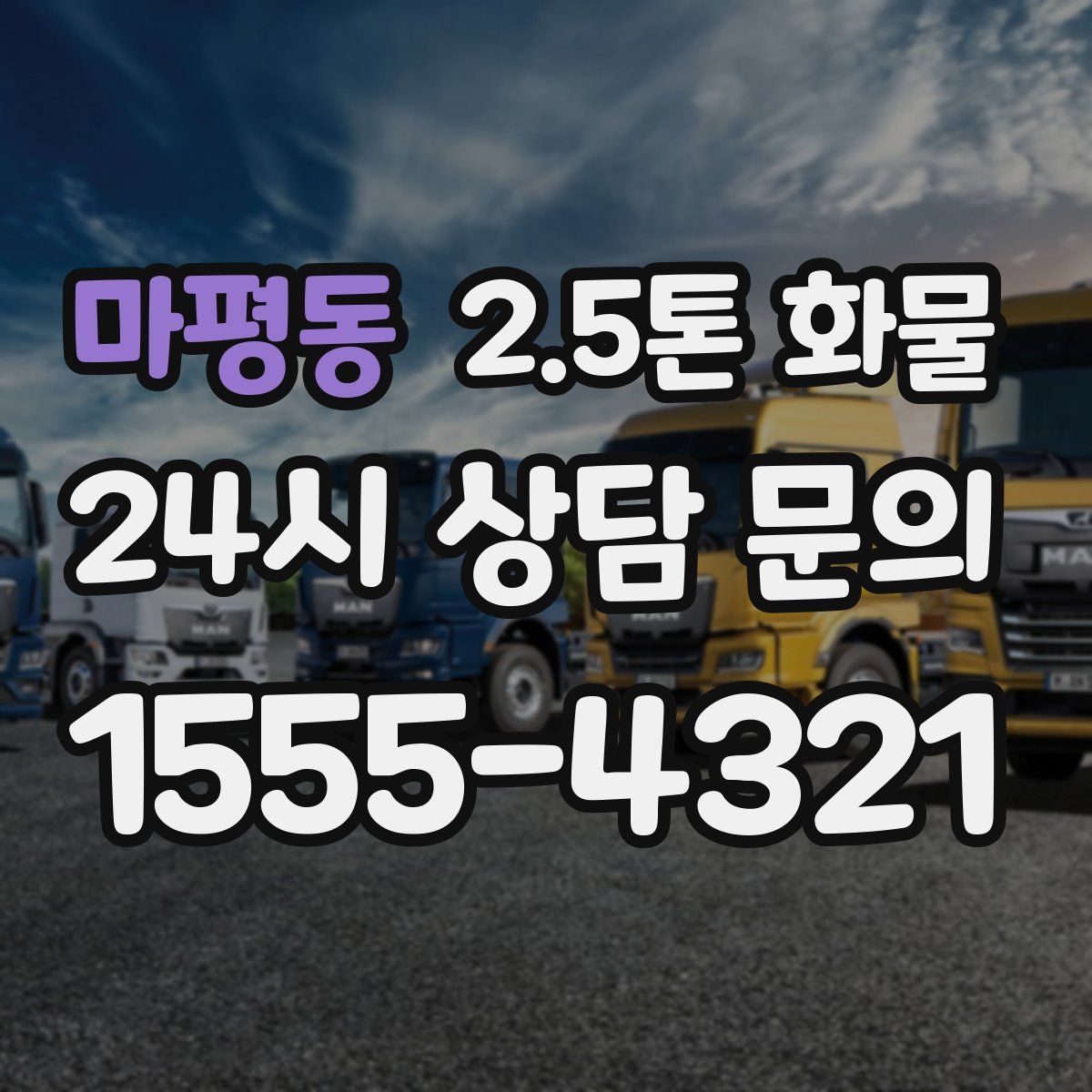 마평동 2.5톤 화물