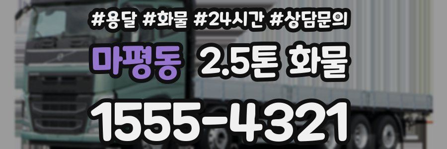 마평동 2.5톤 화물