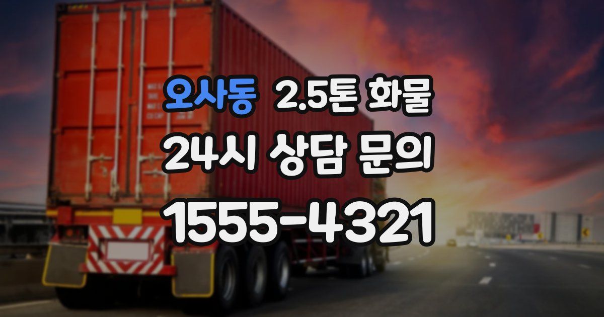 오사동 2.5톤 화물