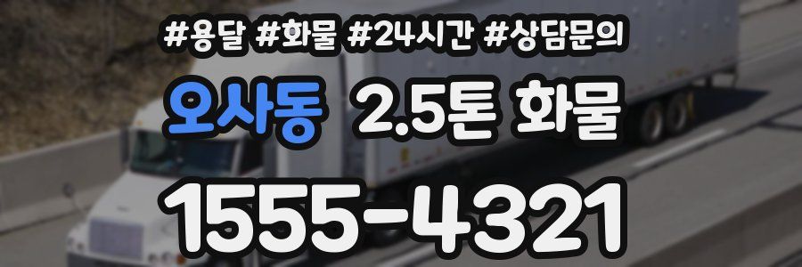 오사동 2.5톤 화물
