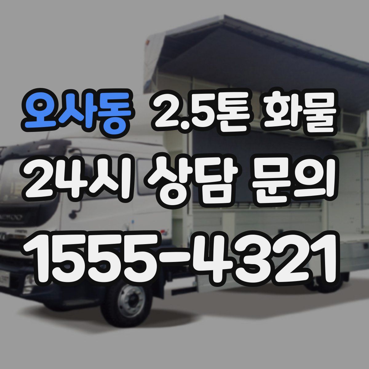 오사동 2.5톤 화물