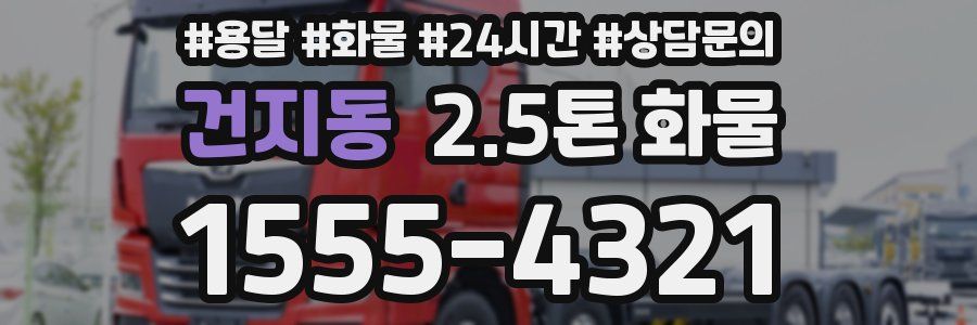 건지동 2.5톤 화물