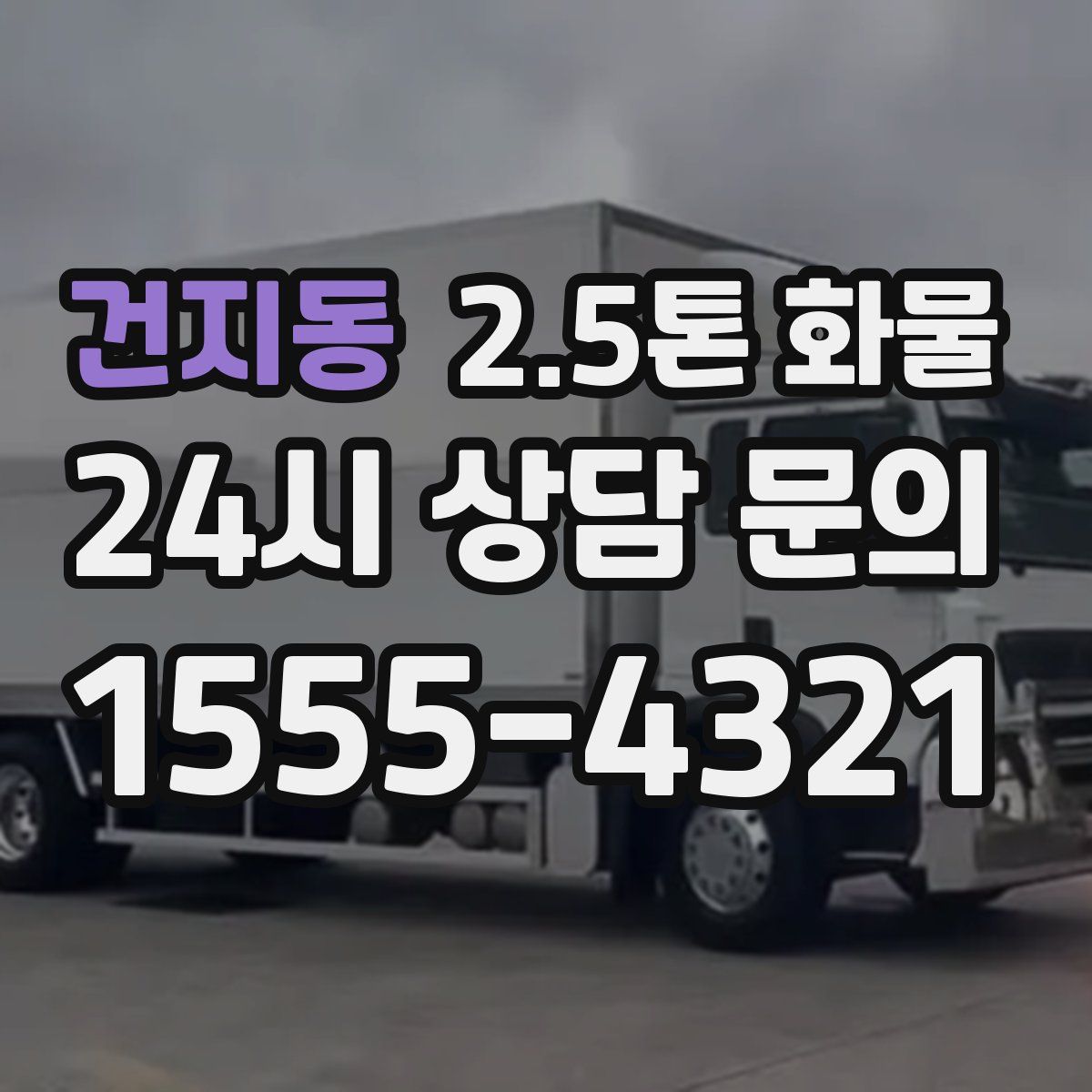 건지동 2.5톤 화물