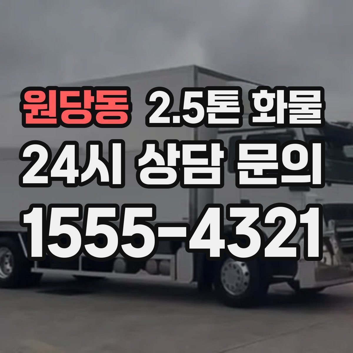 원당동 2.5톤 화물