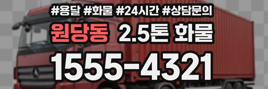 원당동 2.5톤 화물