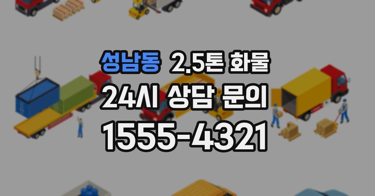 성남동 2.5톤 화물