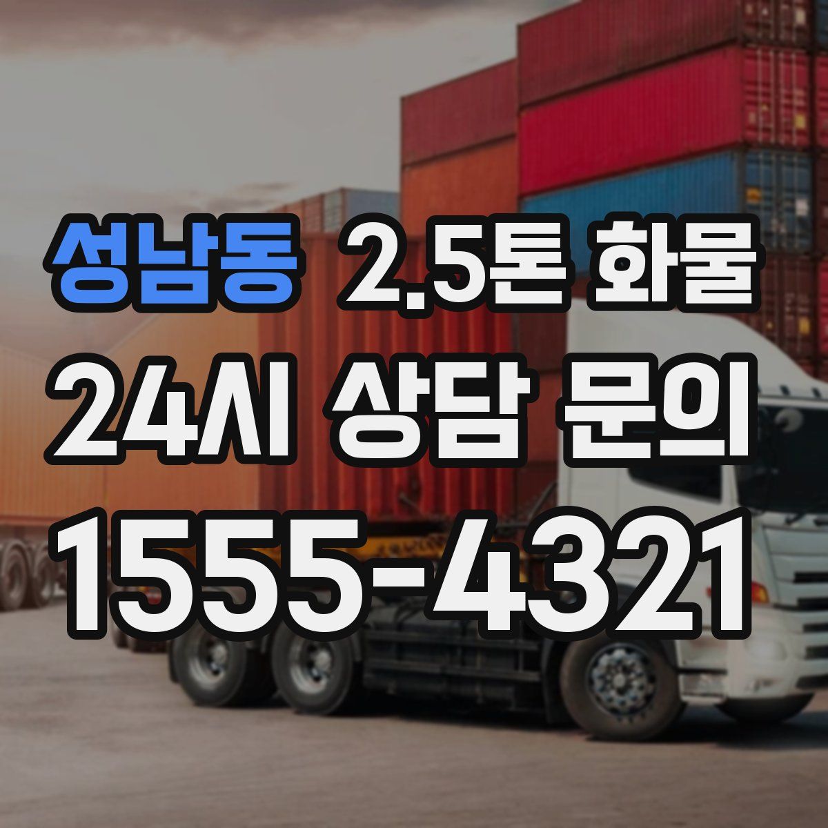 성남동 2.5톤 화물