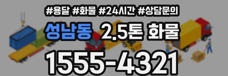 성남동 2.5톤 화물