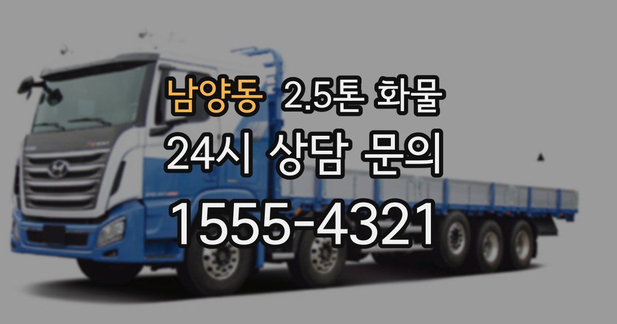 남양동 2.5톤 화물