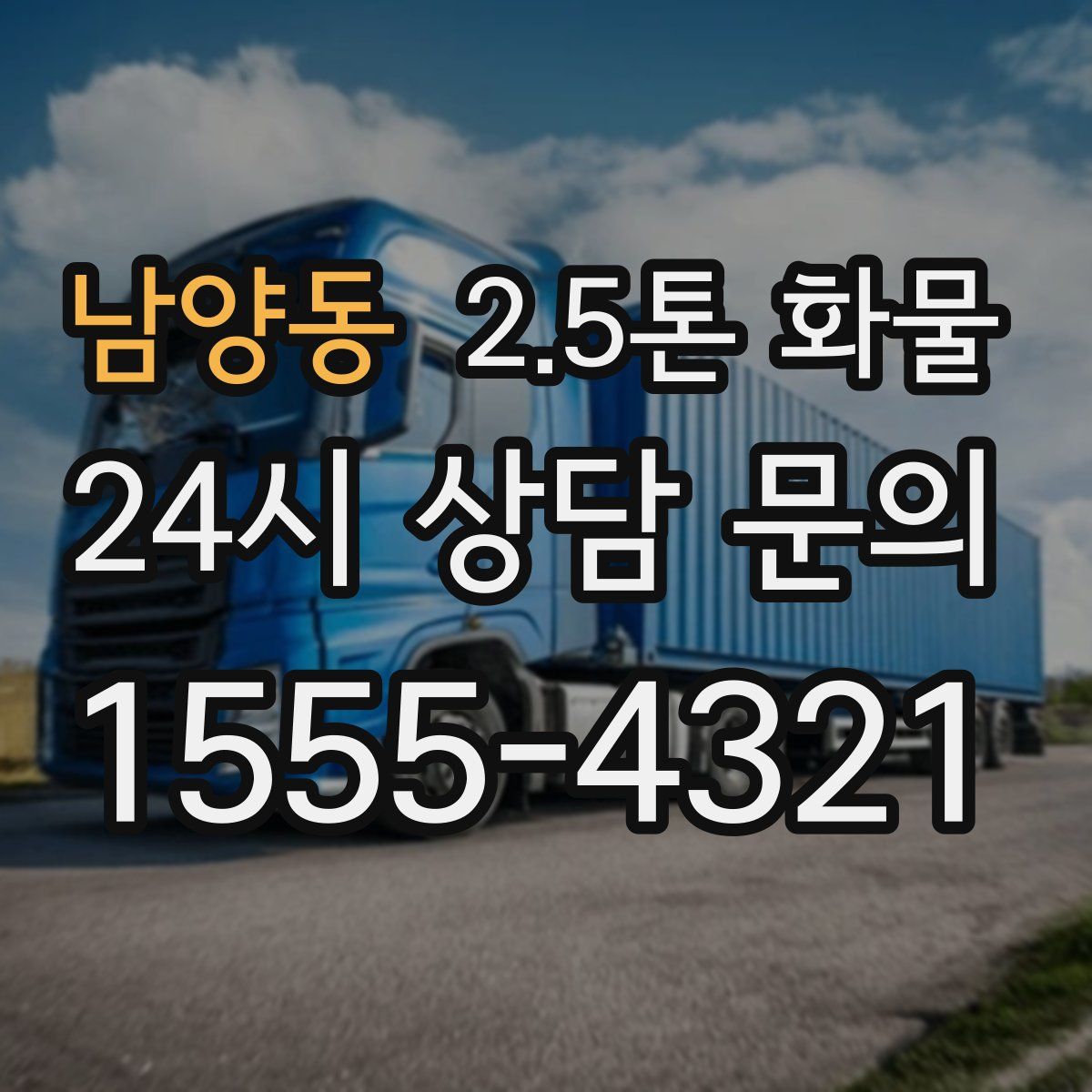 남양동 2.5톤 화물