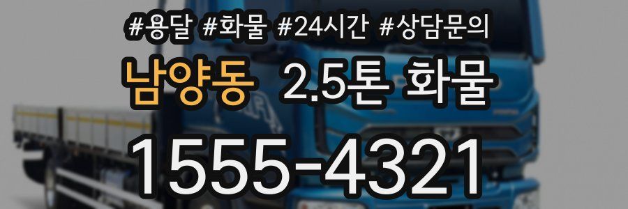 남양동 2.5톤 화물