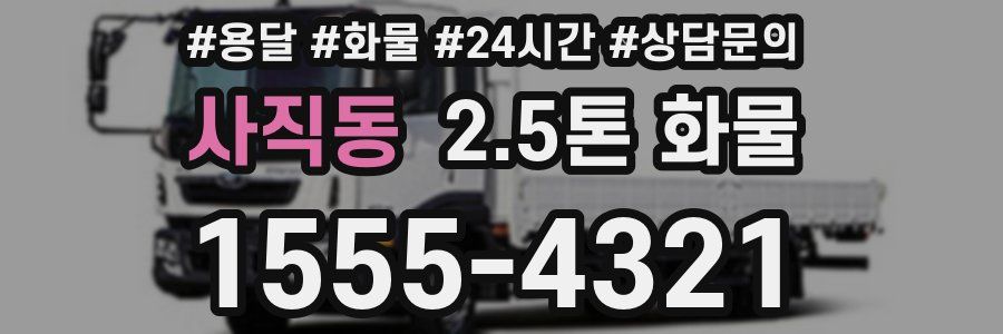 사직동 2.5톤 화물