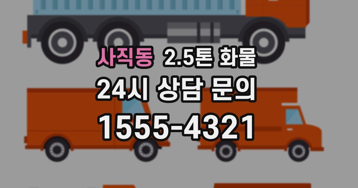 사직동 2.5톤 화물