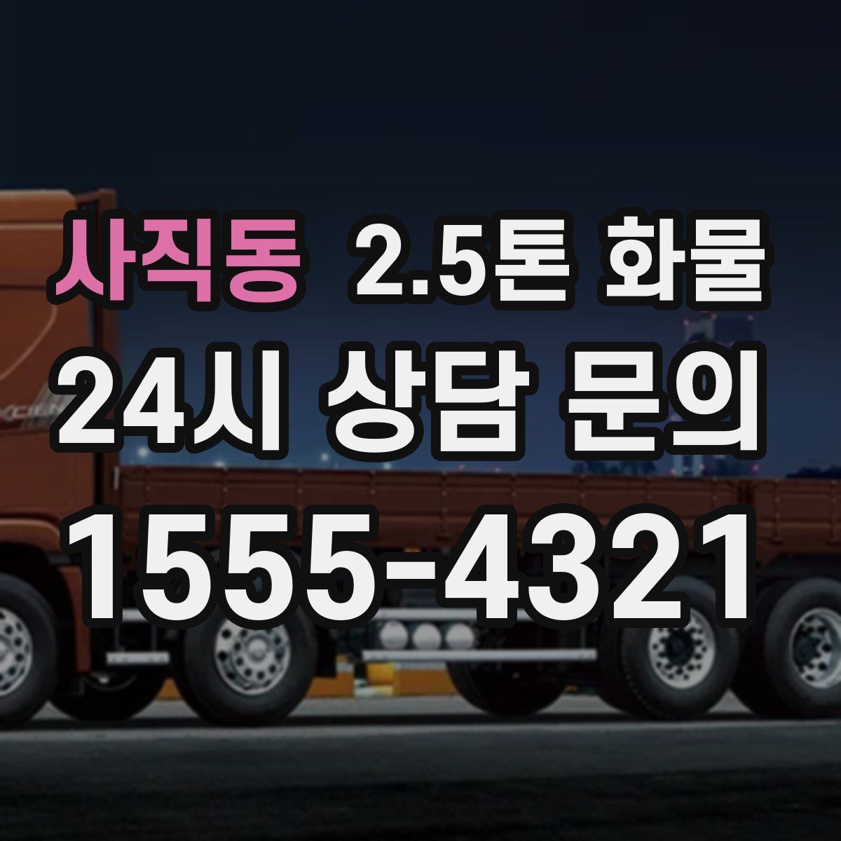 사직동 2.5톤 화물