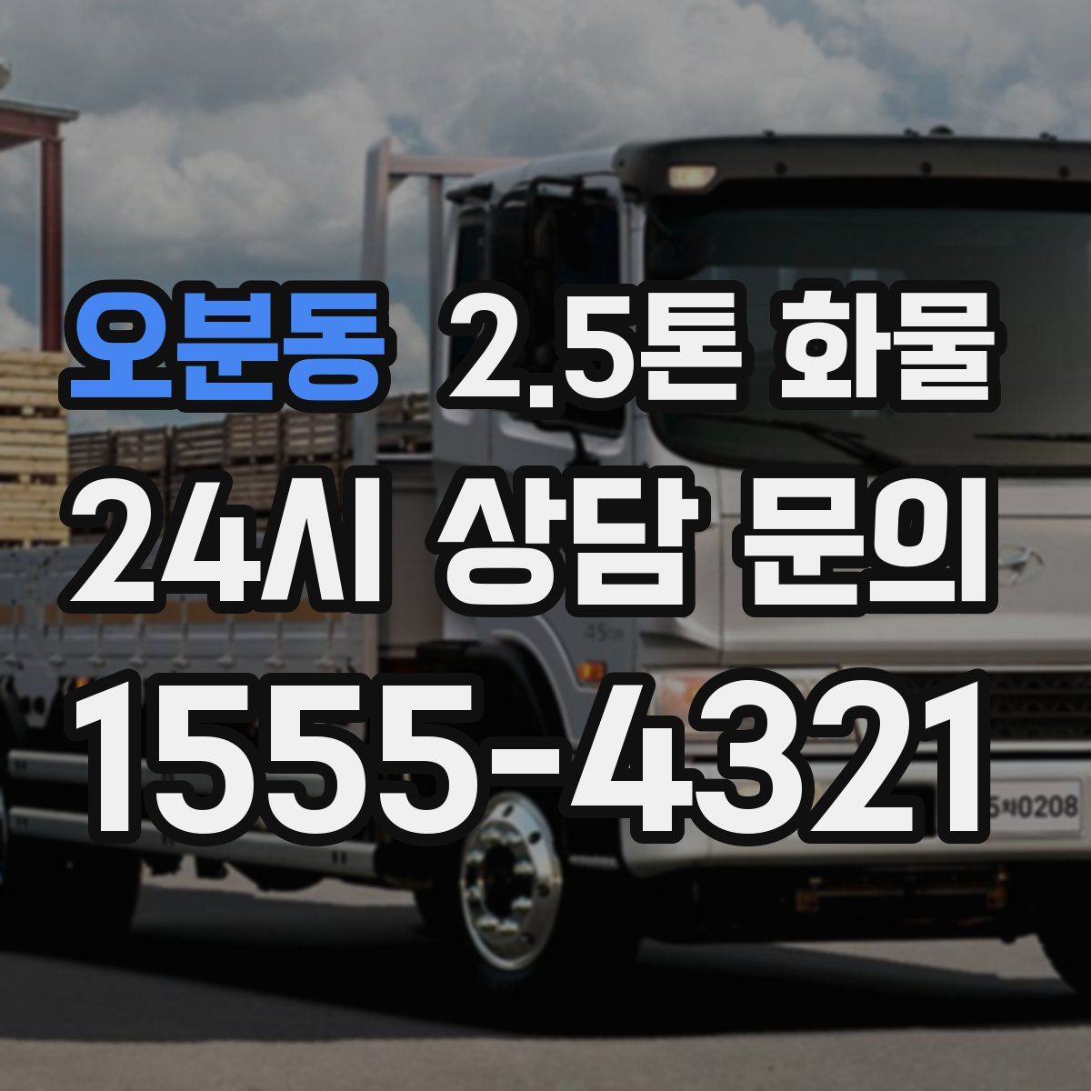 오분동 2.5톤 화물