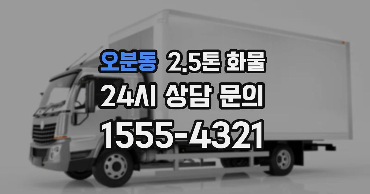 오분동 2.5톤 화물