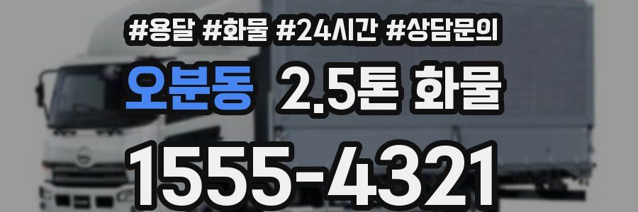 오분동 2.5톤 화물