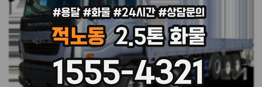적노동 2.5톤 화물