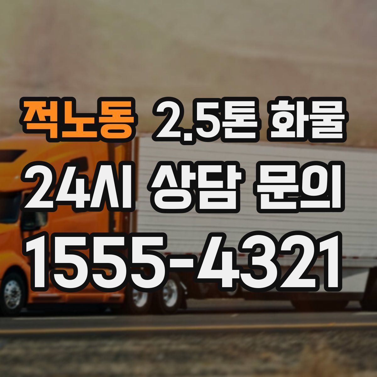 적노동 2.5톤 화물
