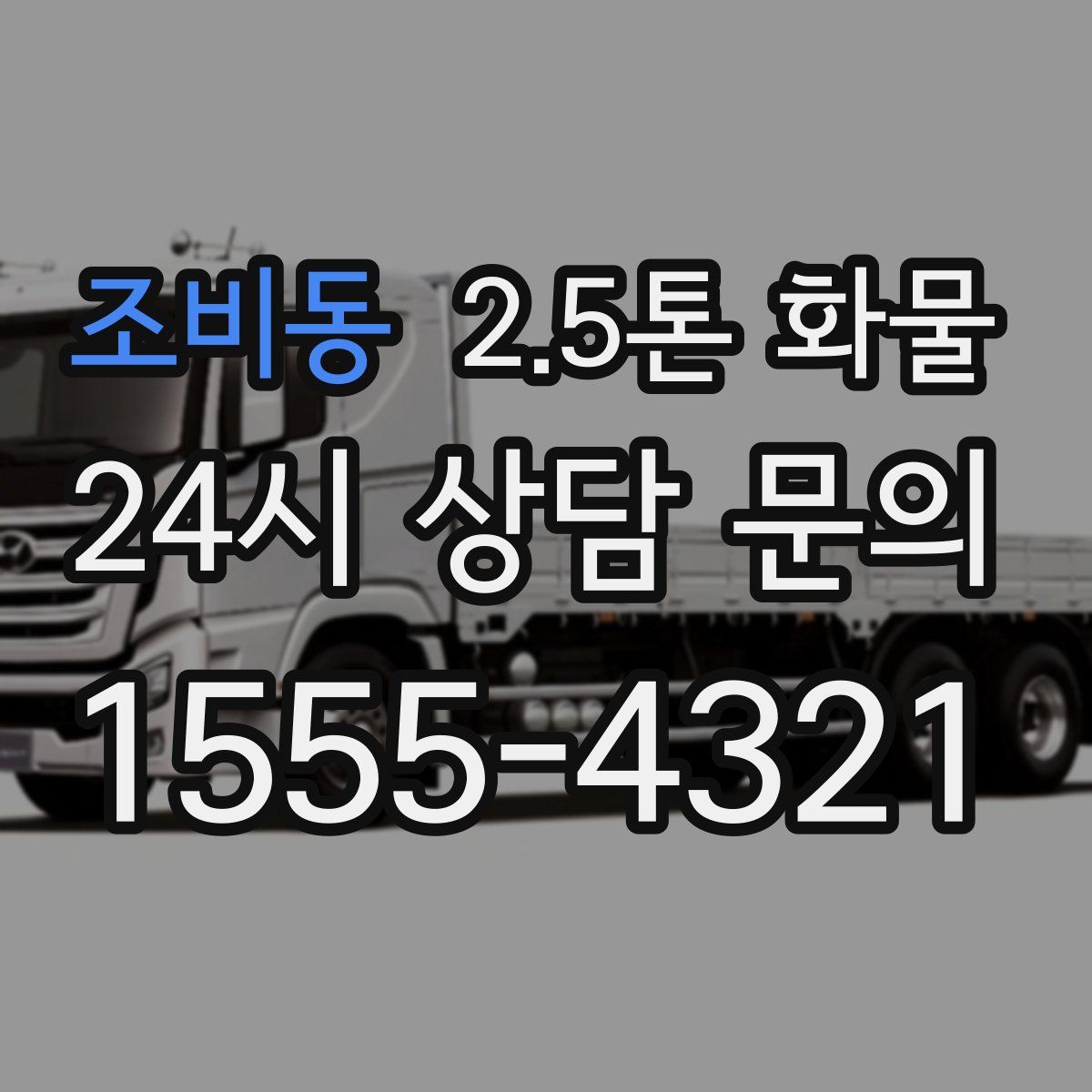 조비동 2.5톤 화물