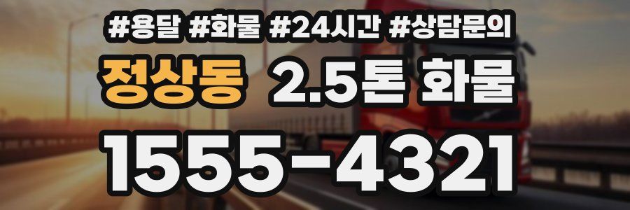 정상동 2.5톤 화물