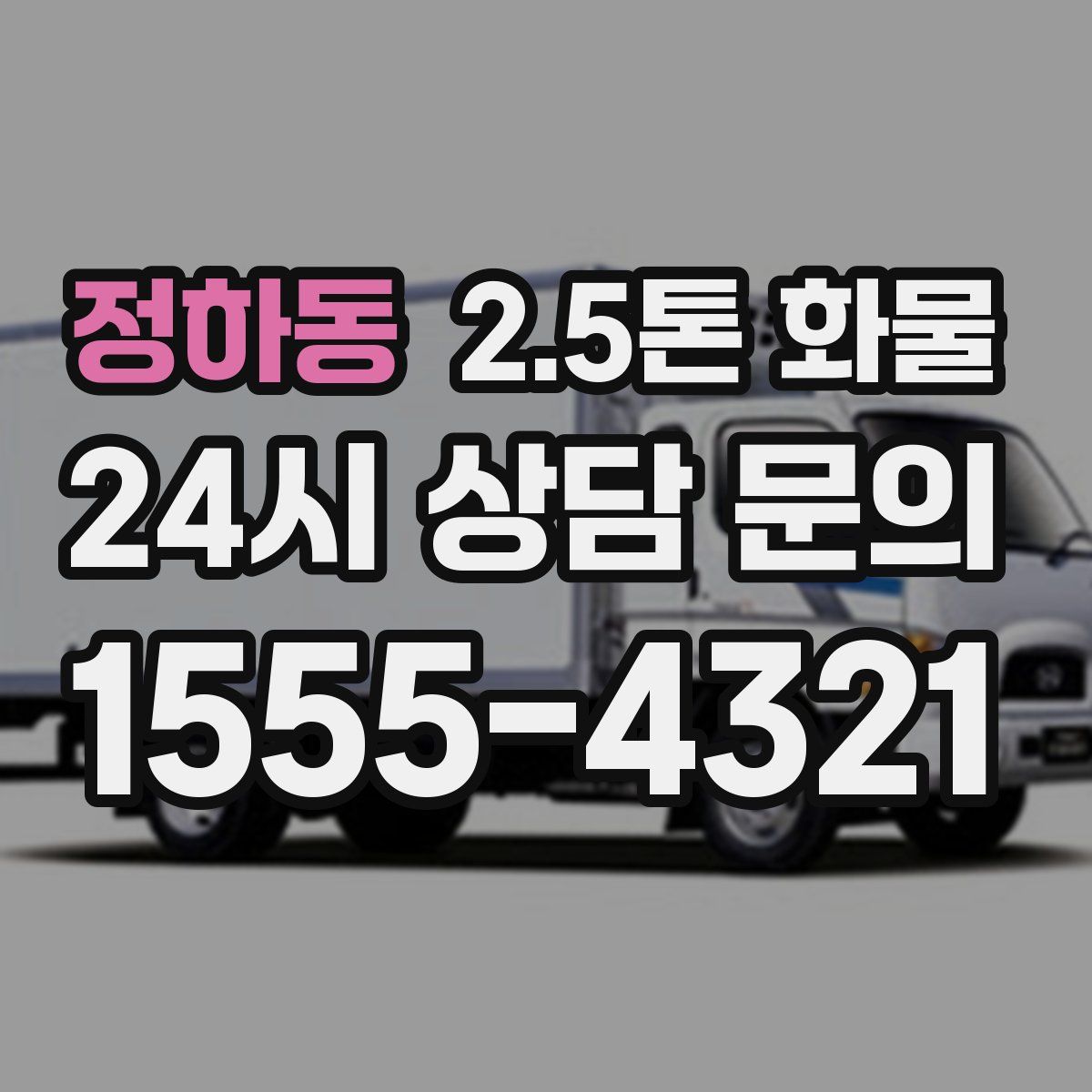 정하동 2.5톤 화물