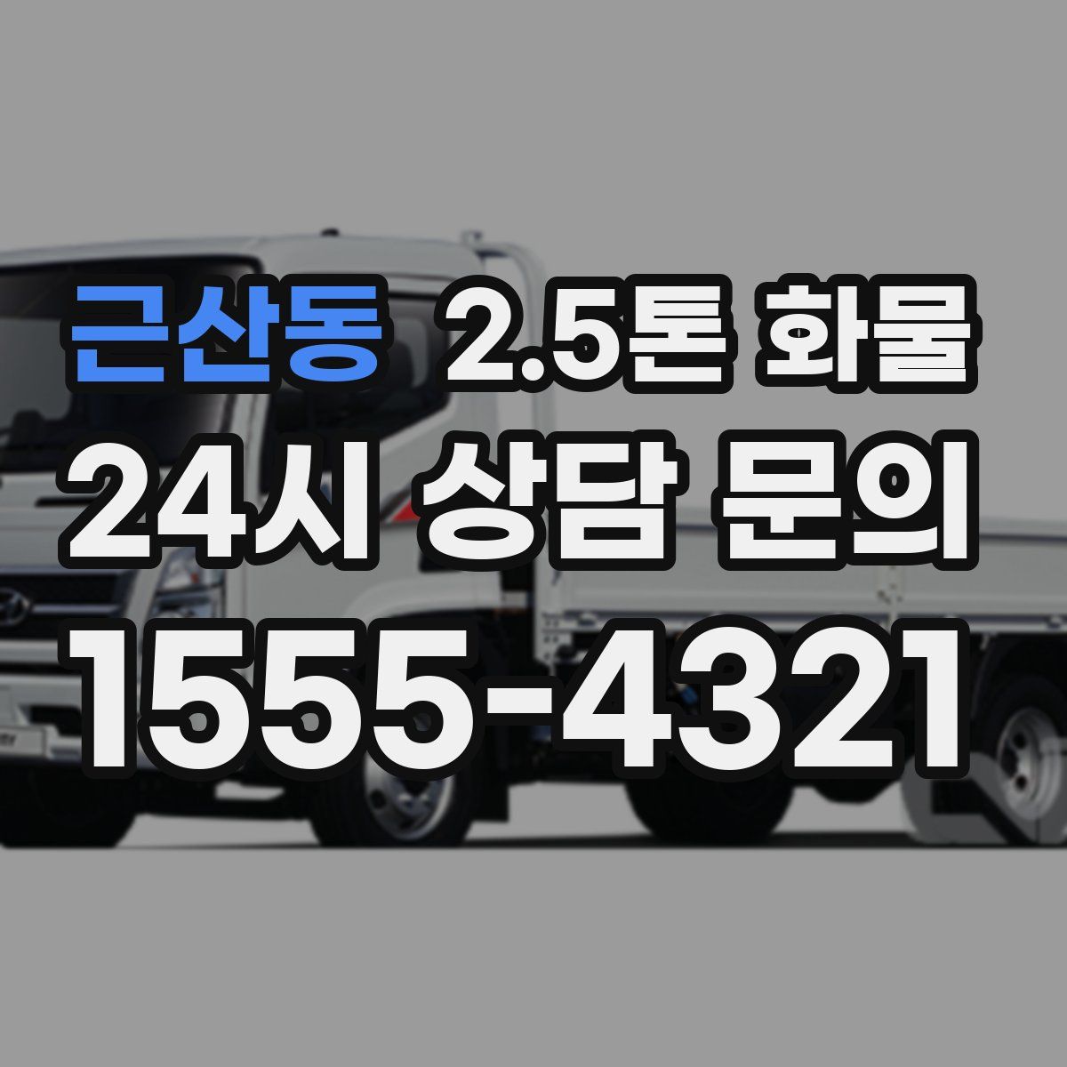 근산동 2.5톤 화물