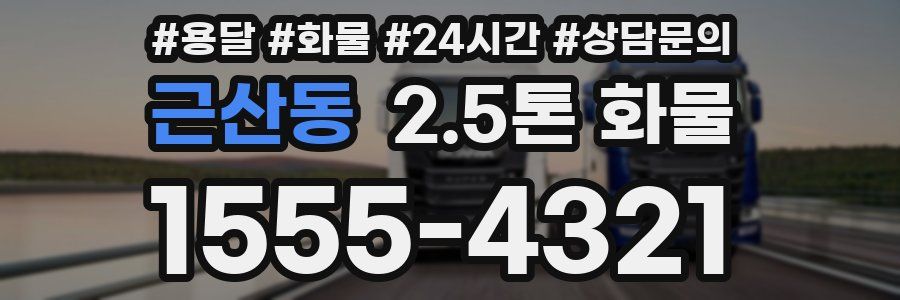 근산동 2.5톤 화물