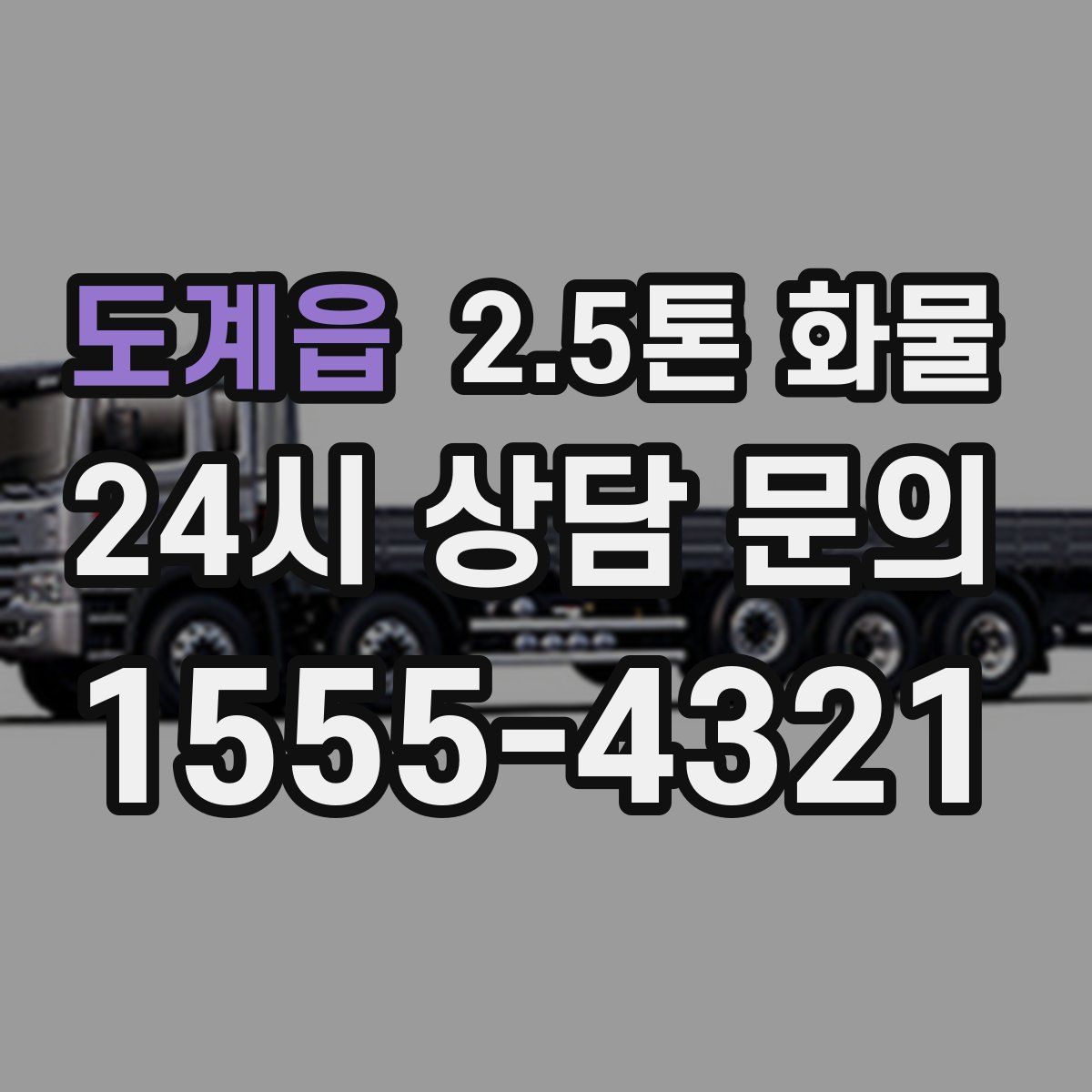 도계읍 2.5톤 화물