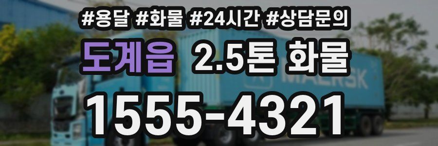 도계읍 2.5톤 화물