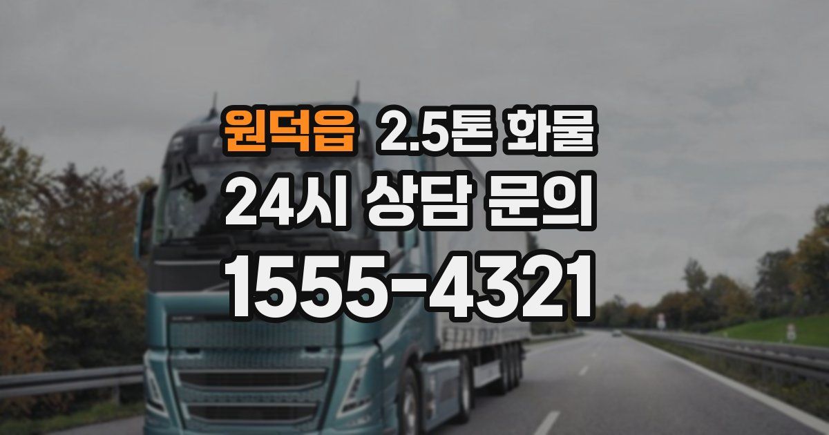원덕읍 2.5톤 화물