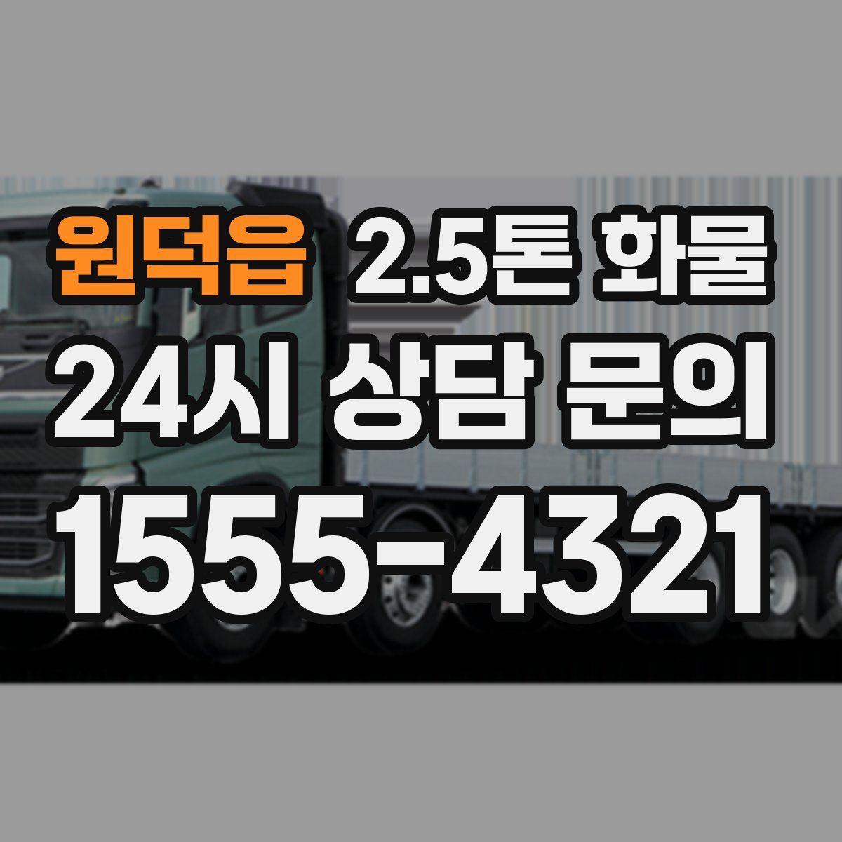 원덕읍 2.5톤 화물