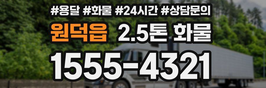 원덕읍 2.5톤 화물