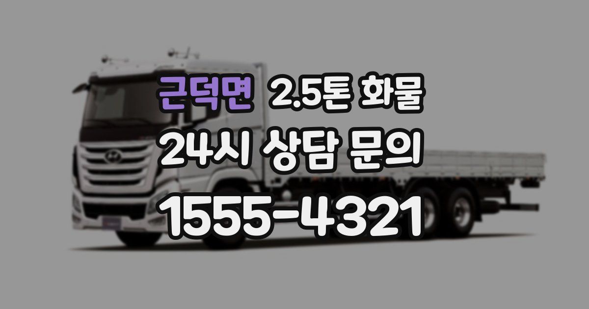 근덕면 2.5톤 화물