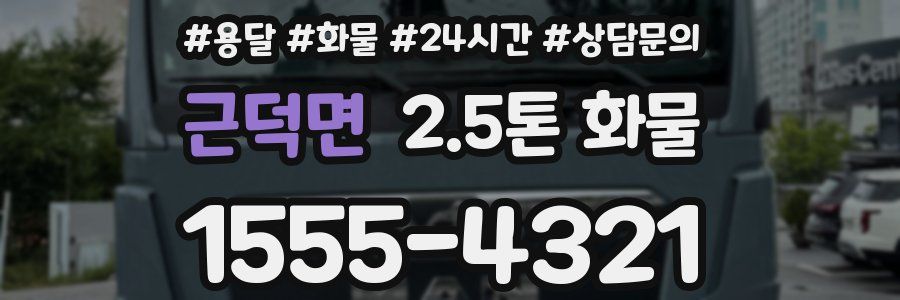 근덕면 2.5톤 화물