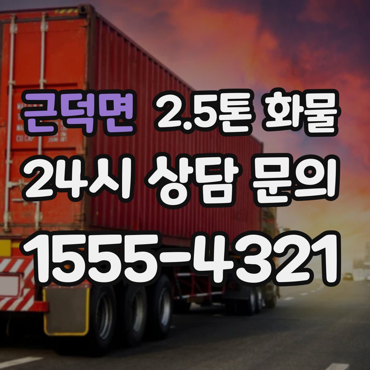 근덕면 2.5톤 화물
