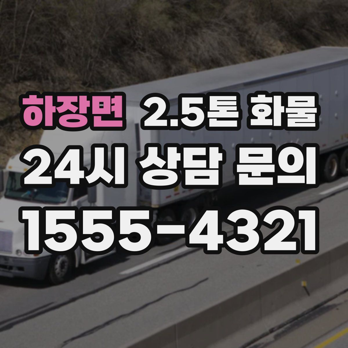 하장면 2.5톤 화물
