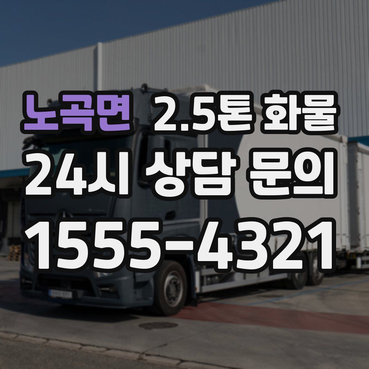 노곡면 2.5톤 화물