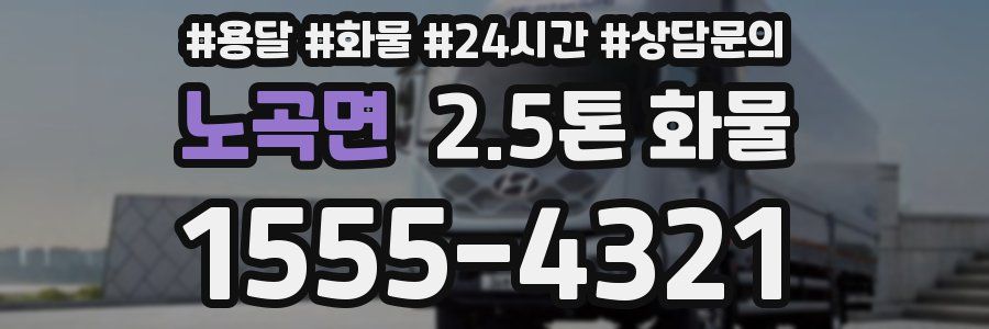 노곡면 2.5톤 화물