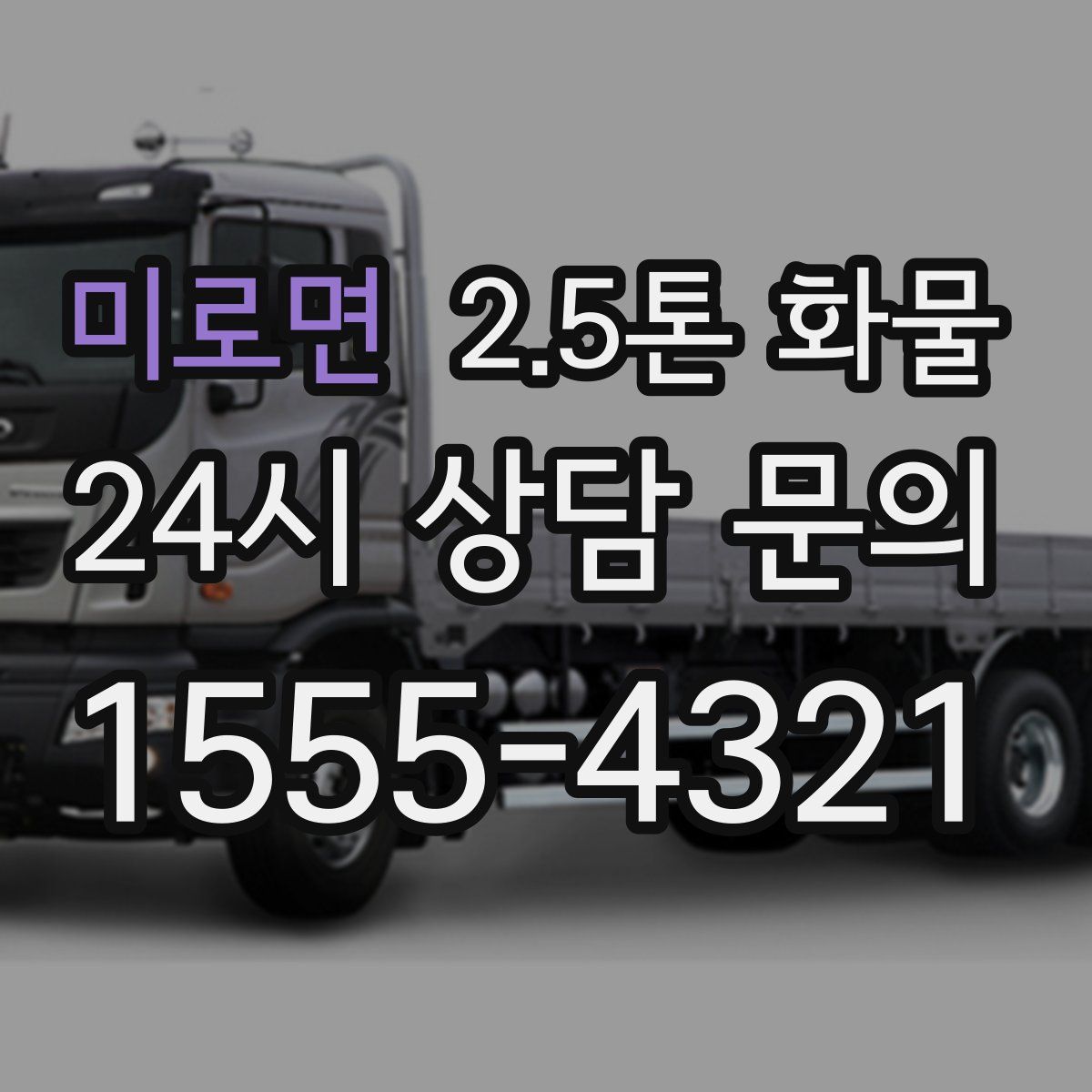 미로면 2.5톤 화물