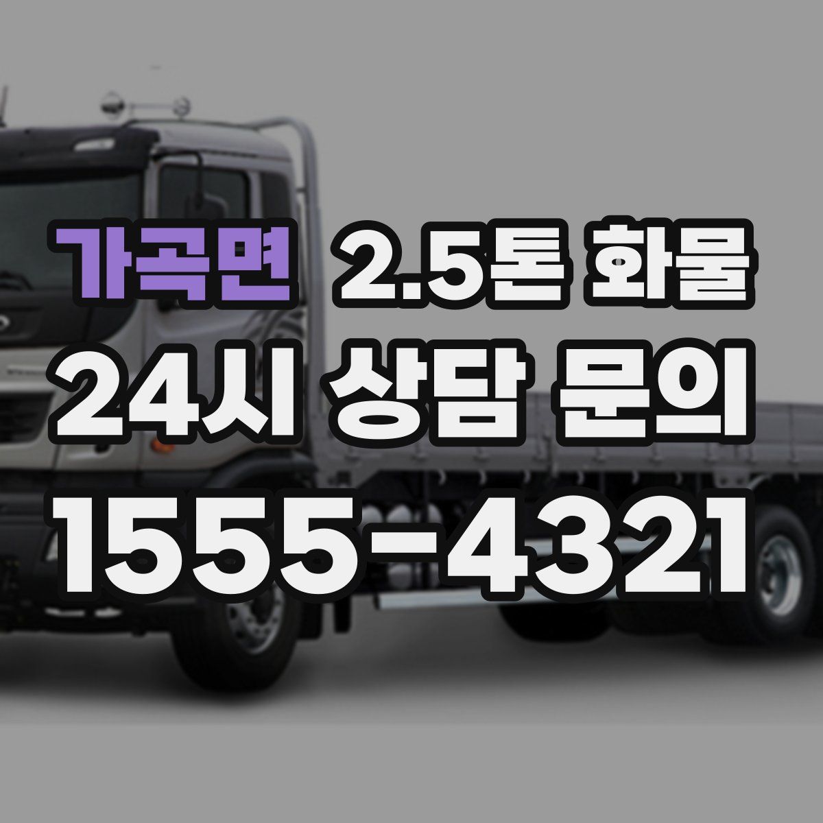 가곡면 2.5톤 화물