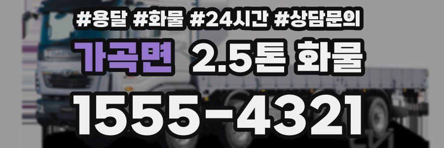 가곡면 2.5톤 화물