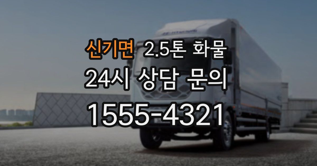 신기면 2.5톤 화물