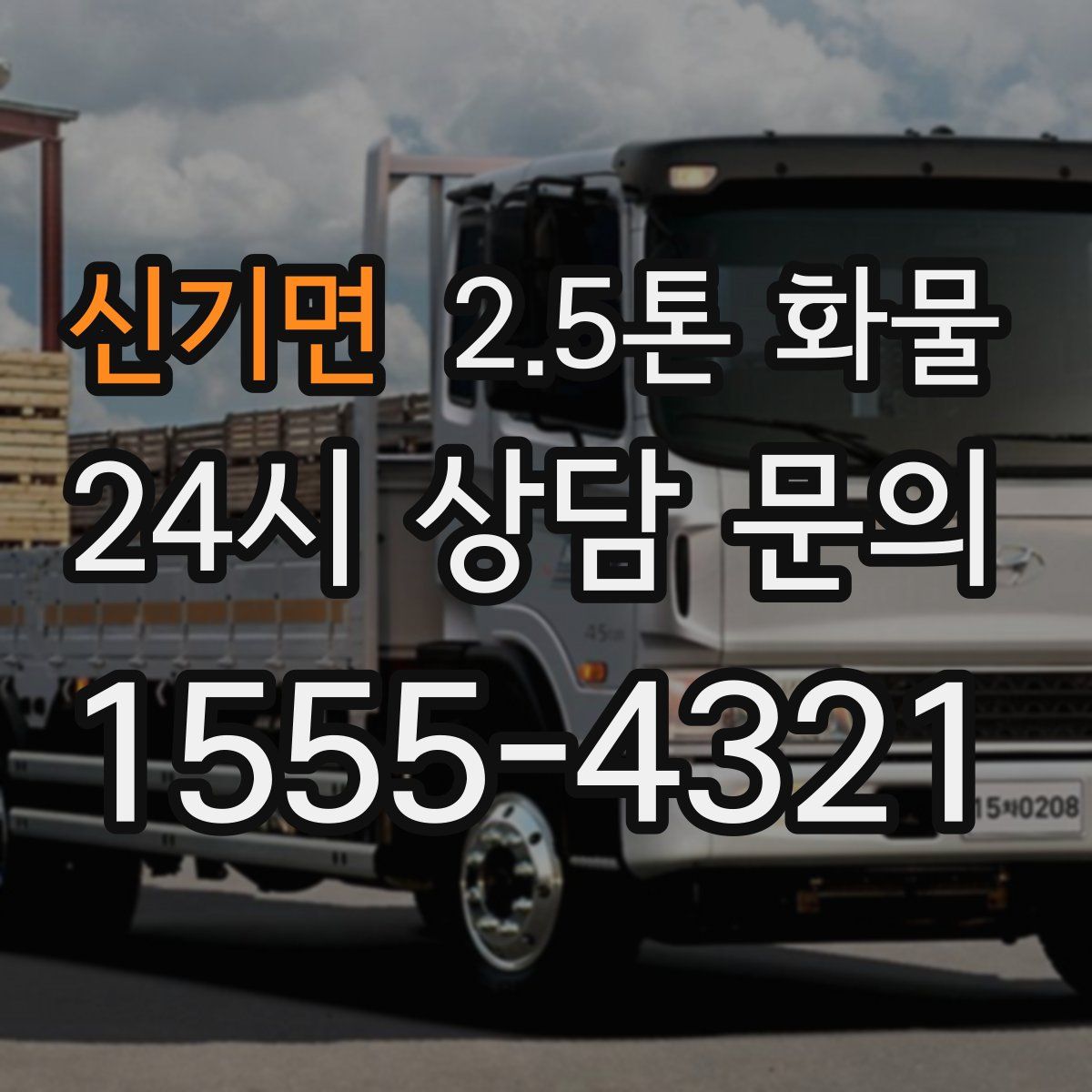 신기면 2.5톤 화물