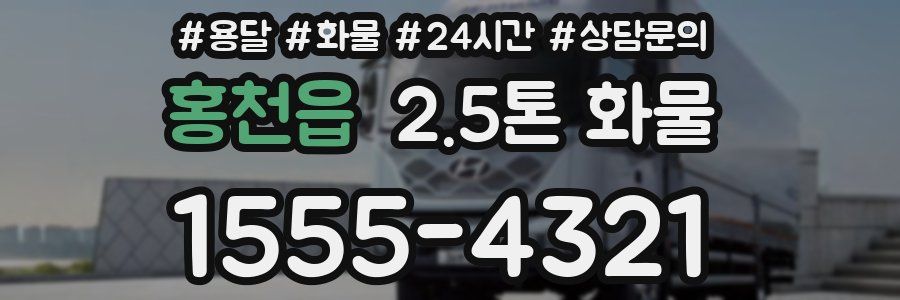 홍천읍 2.5톤 화물