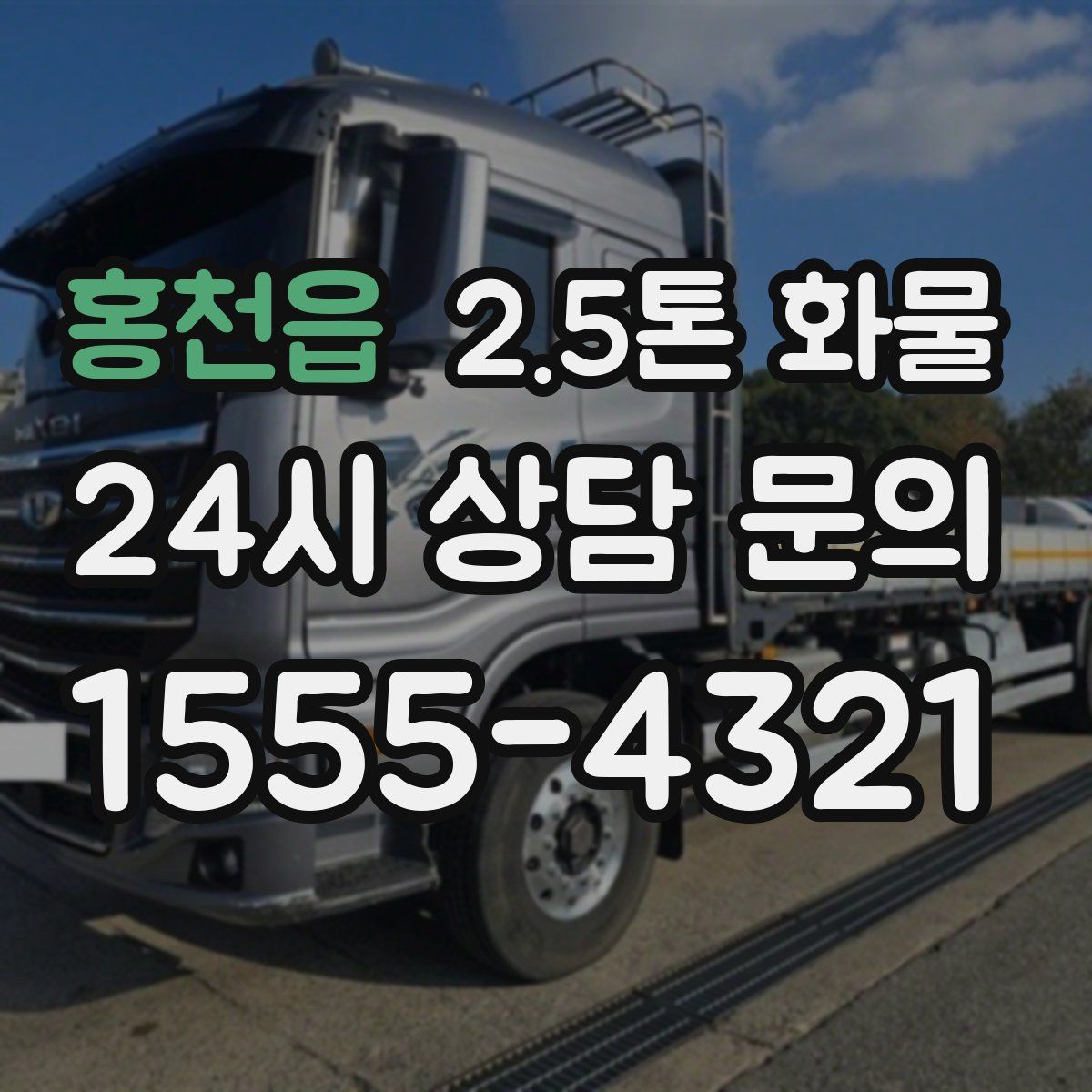 홍천읍 2.5톤 화물